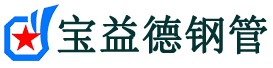 宝益德钢管安阳市销售处-安阳市声测管厂家-安阳市注浆管厂家-安阳市钢花管厂家